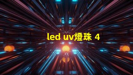 led uv燈珠 405